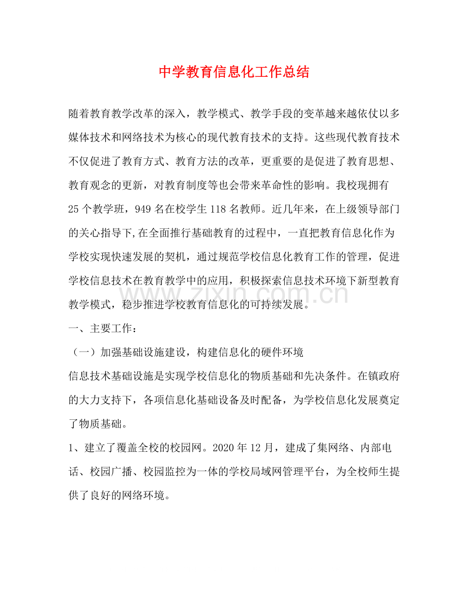 教育信息化工作总结.docx_第1页
