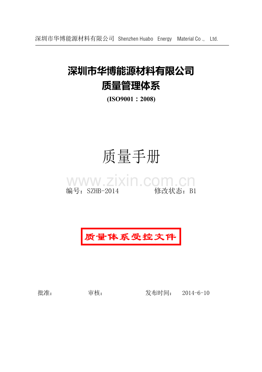 华博B1版质量手册、程序文件.docx_第1页