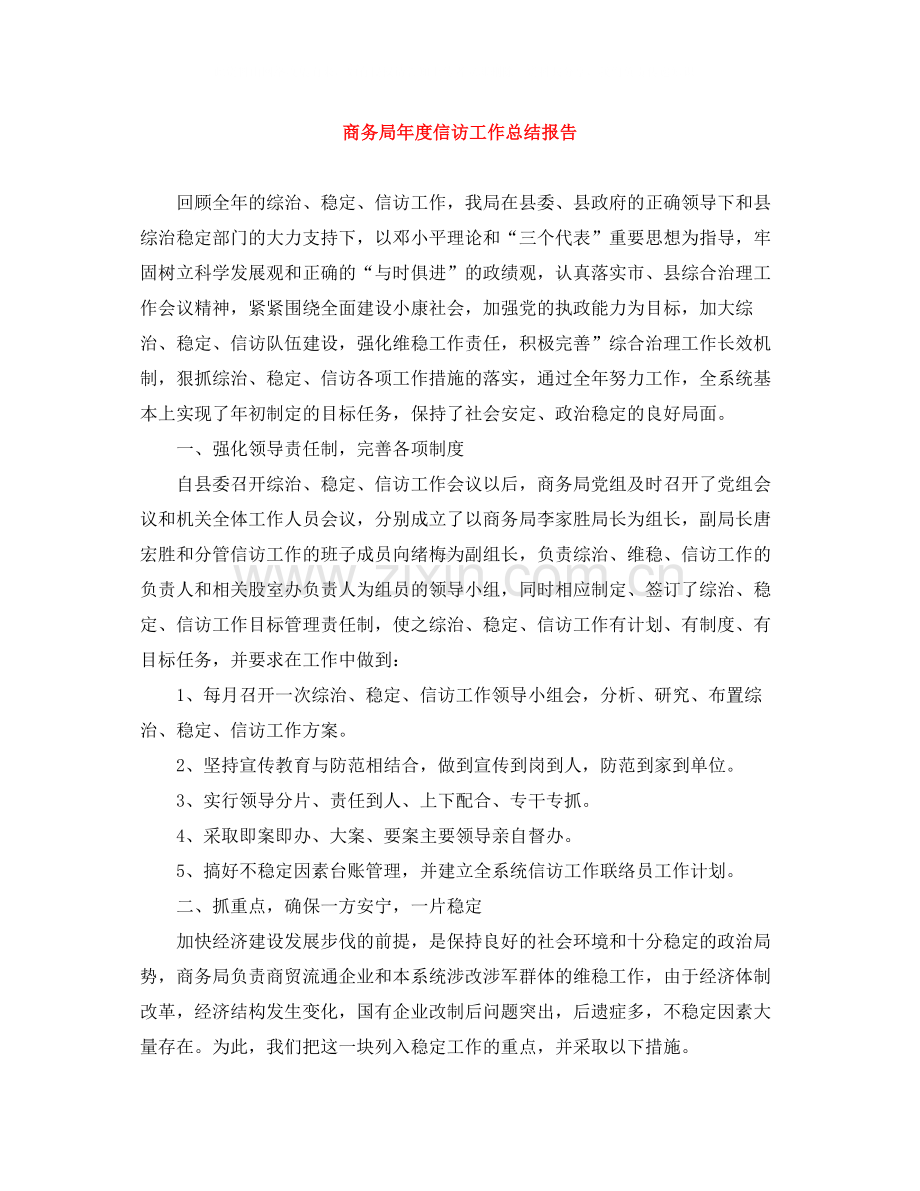 商务局年度信访工作总结报告.docx_第1页