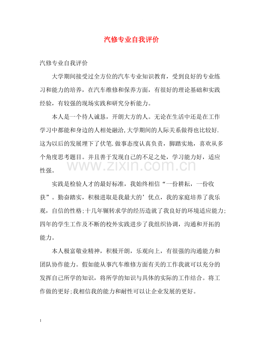 汽修专业自我评价.docx_第1页