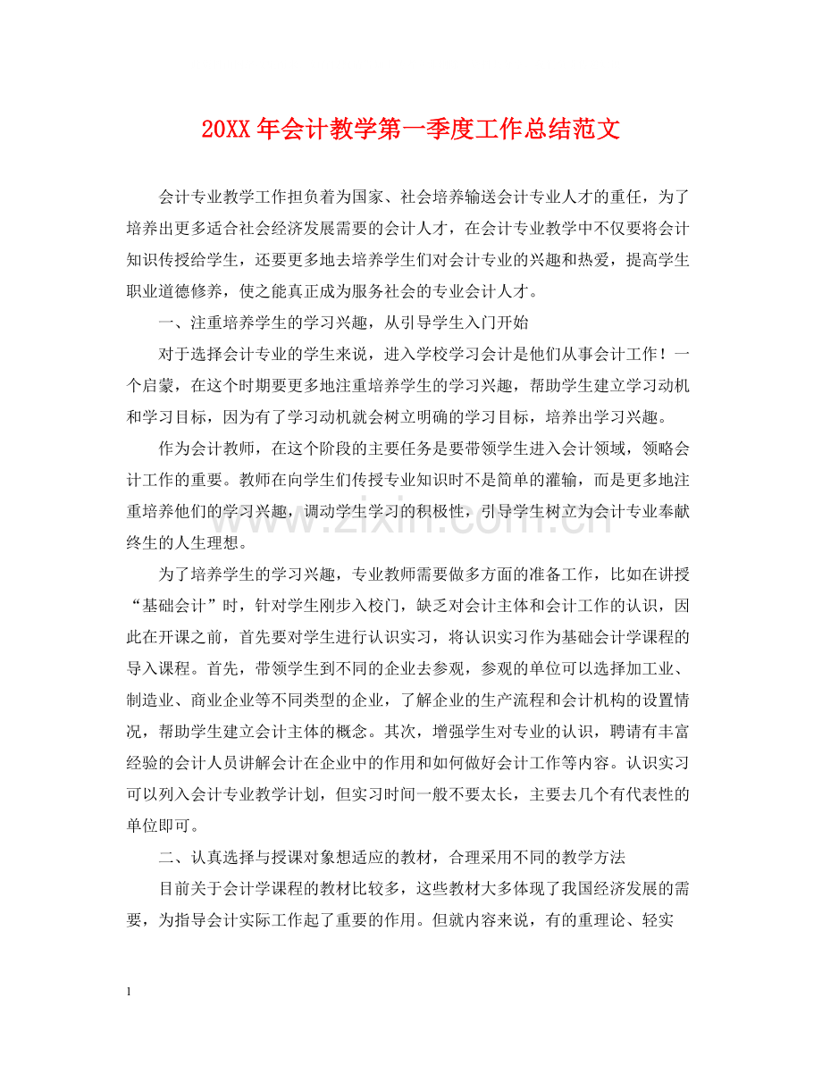 会计教学第一季度工作总结范文.docx_第1页