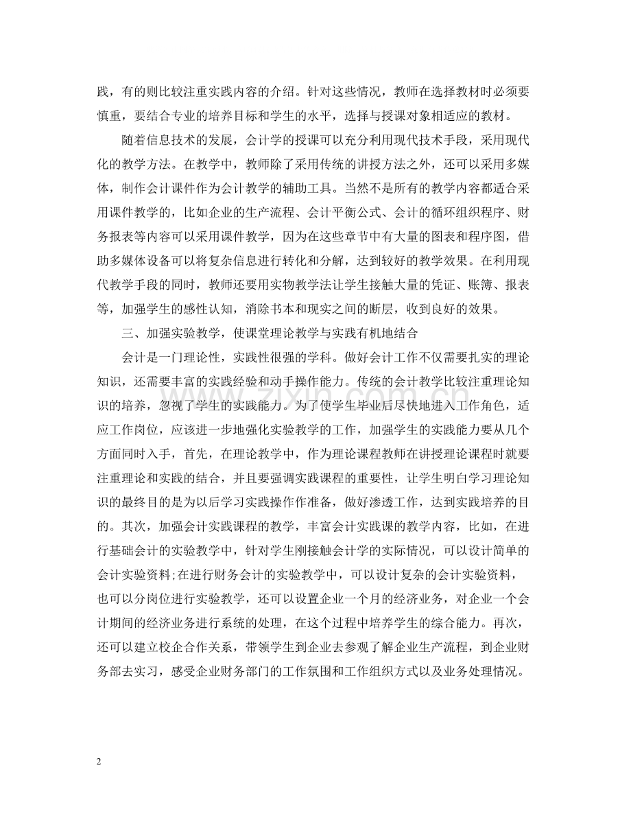 会计教学第一季度工作总结范文.docx_第2页
