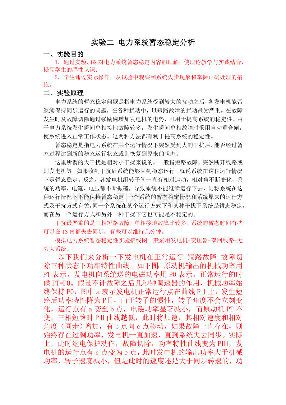 实验二 电力系统暂态稳定分析.doc_第1页