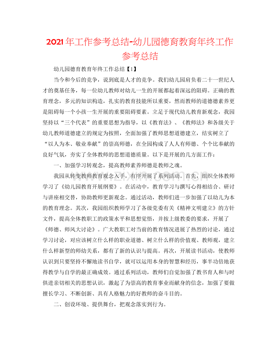 2021年工作参考总结幼儿园德育教育年终工作参考总结.docx_第1页