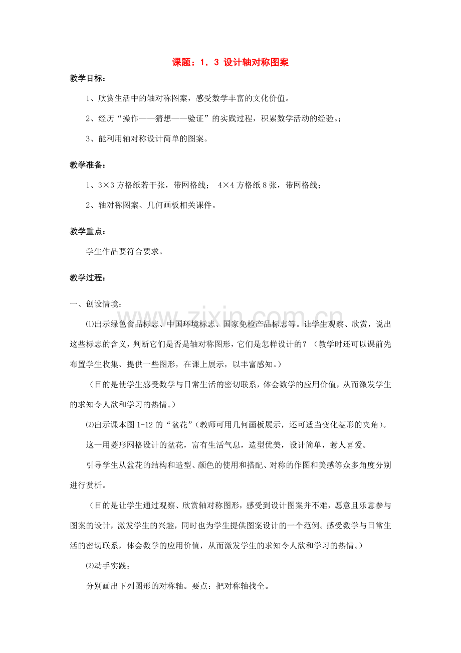八年级数学1．3 设计轴对称图案教案人教版.doc_第1页