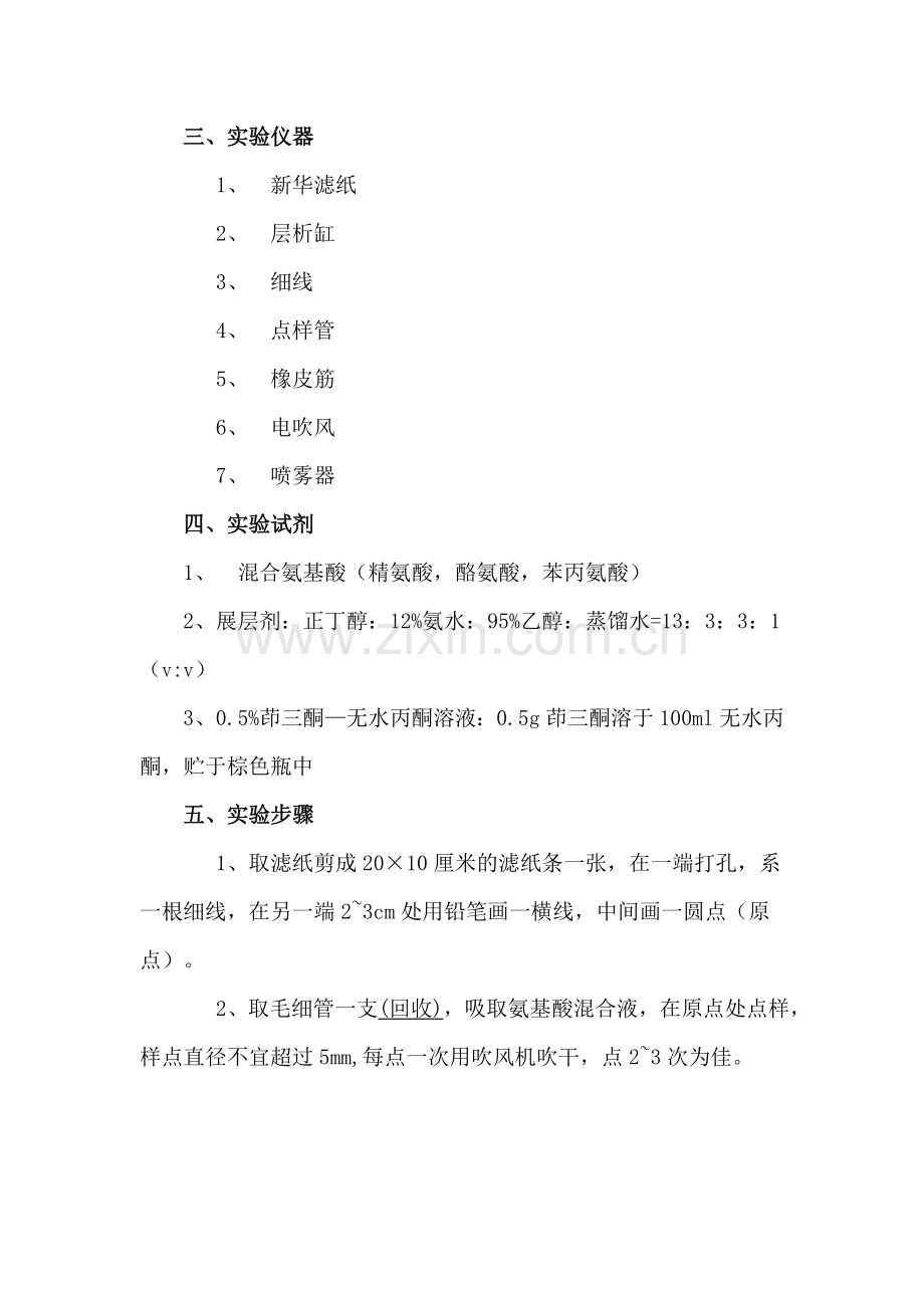 实验六氨基酸的纸层析法.doc_第2页
