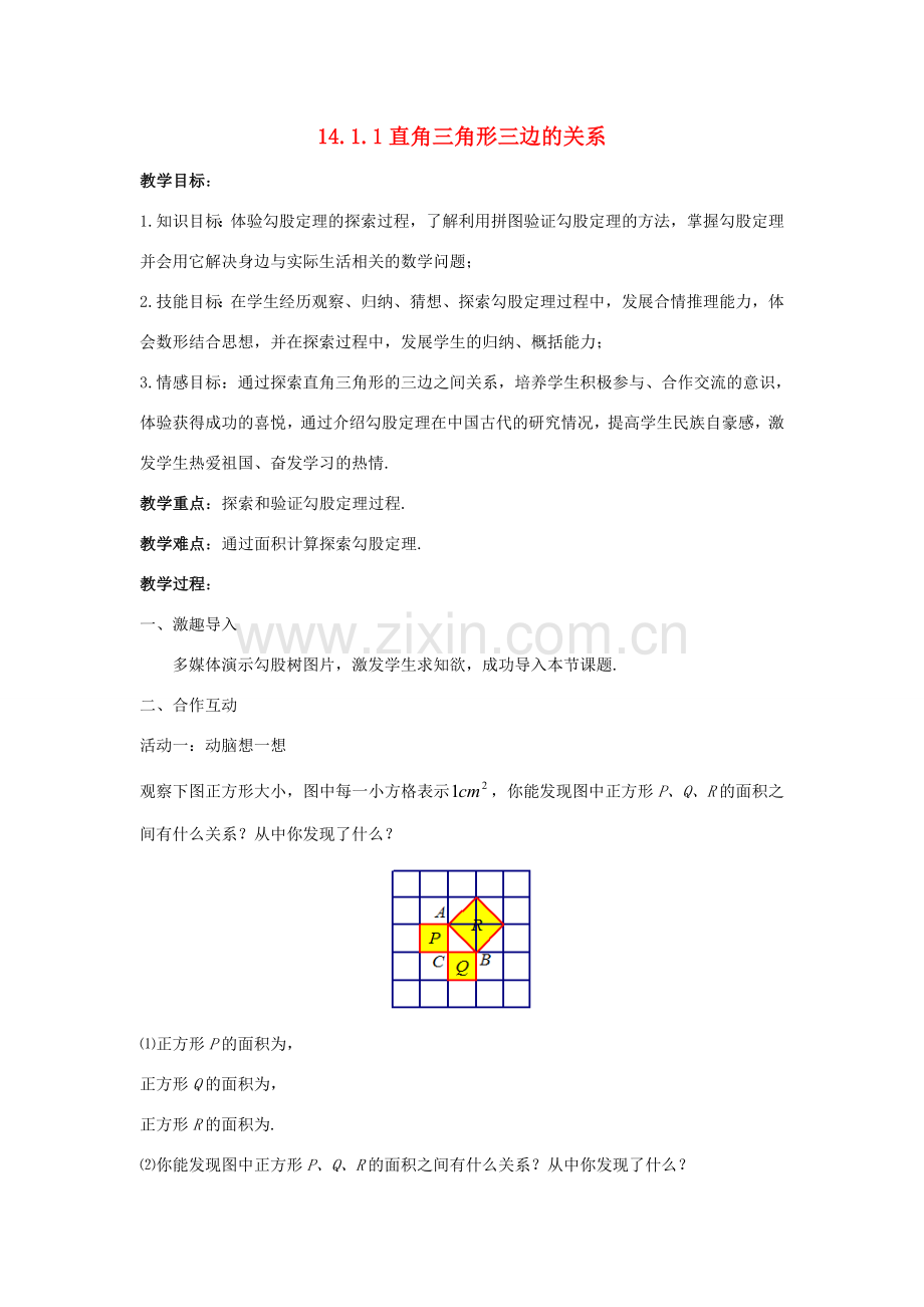 八年级数学上册 第十四章 勾股定理 14.1 勾股定理 14.1.1 直角三角形三边的关系教案 （新版）华东师大版-（新版）华东师大版初中八年级上册数学教案.doc_第1页