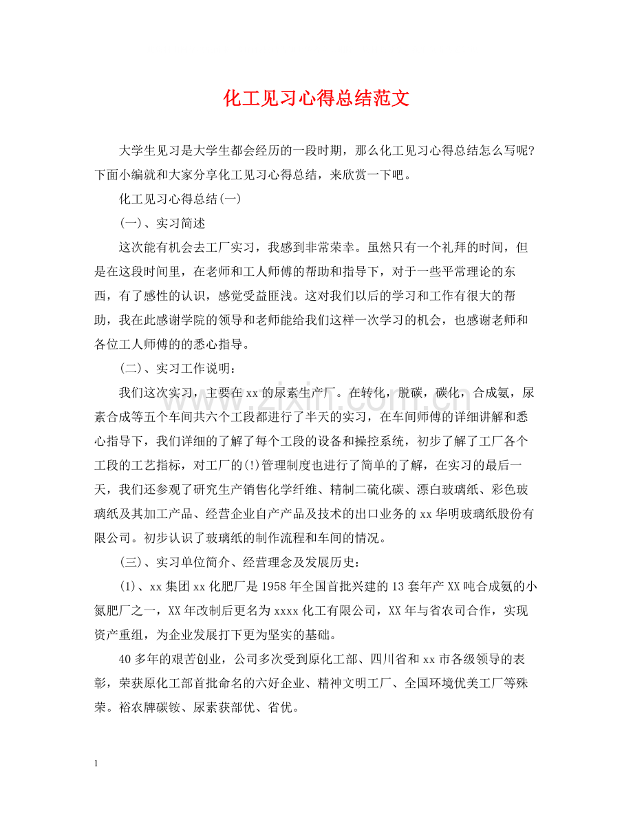 化工见习心得总结范文.docx_第1页