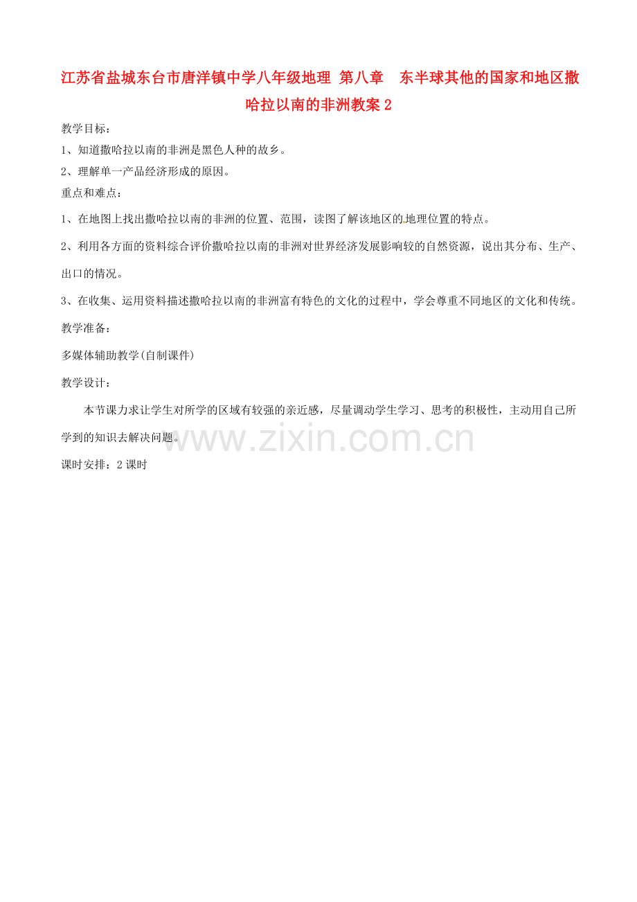 江苏省盐城东台市唐洋镇中学八年级地理 第八章东半球其他的国家和地区撒哈拉以南的非洲教案2.doc_第1页