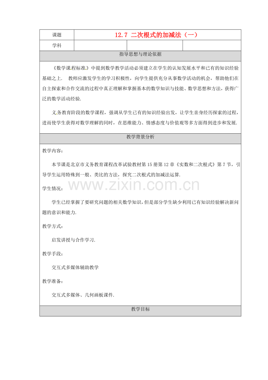北京市大兴七中西校区九年级数学上册《二次根式的加减法》教学设计 华东师大版.doc_第1页