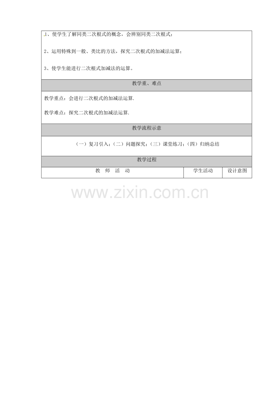 北京市大兴七中西校区九年级数学上册《二次根式的加减法》教学设计 华东师大版.doc_第2页