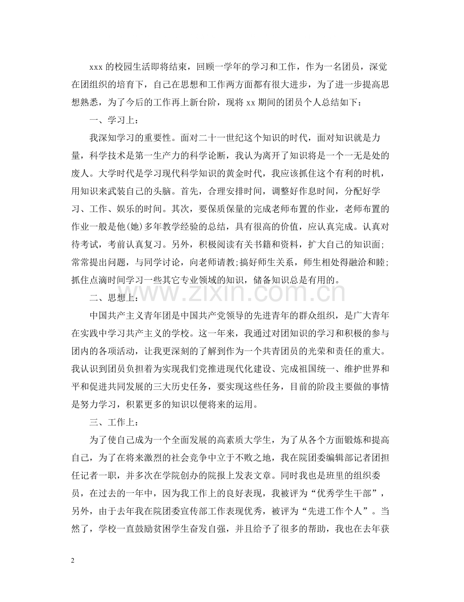 团员自我工作总结.docx_第2页