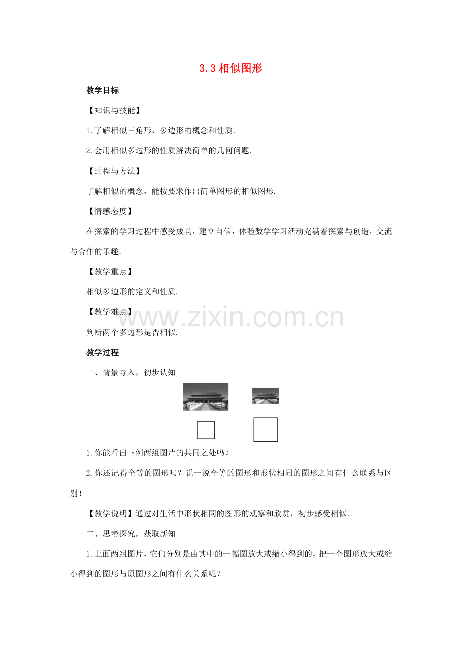 秋九年级数学上册 3.3 相似图形教案 （新版）湘教版-（新版）湘教版初中九年级上册数学教案.doc_第1页