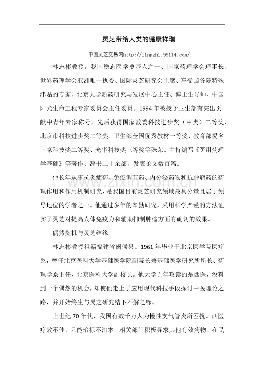 灵芝带给人类的健康祥瑞.docx_第1页