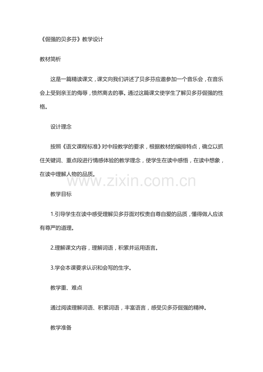 《倔强的贝多芬》教学设计.docx_第1页