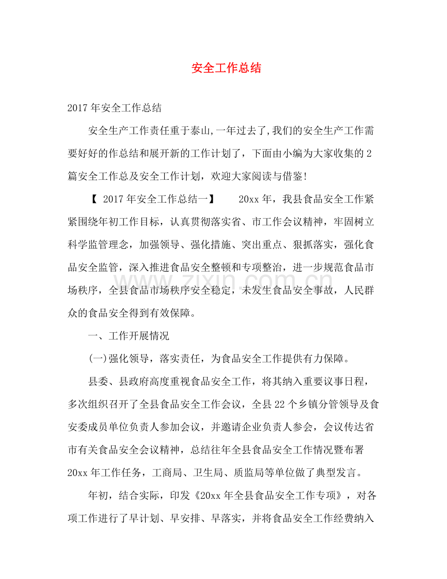 安全工作总结 .docx_第1页