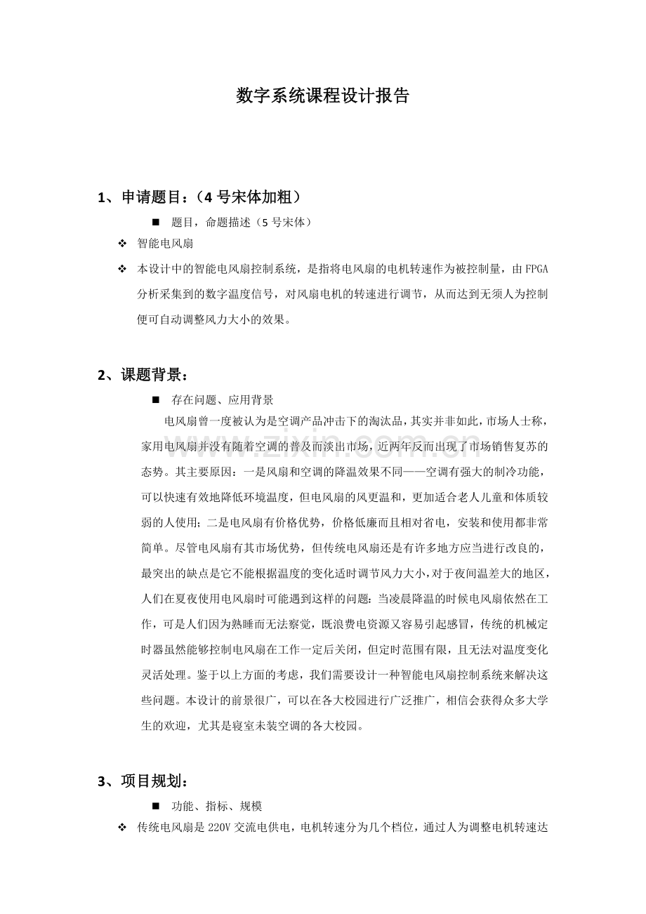 基于FPGA温控电风扇.doc_第1页