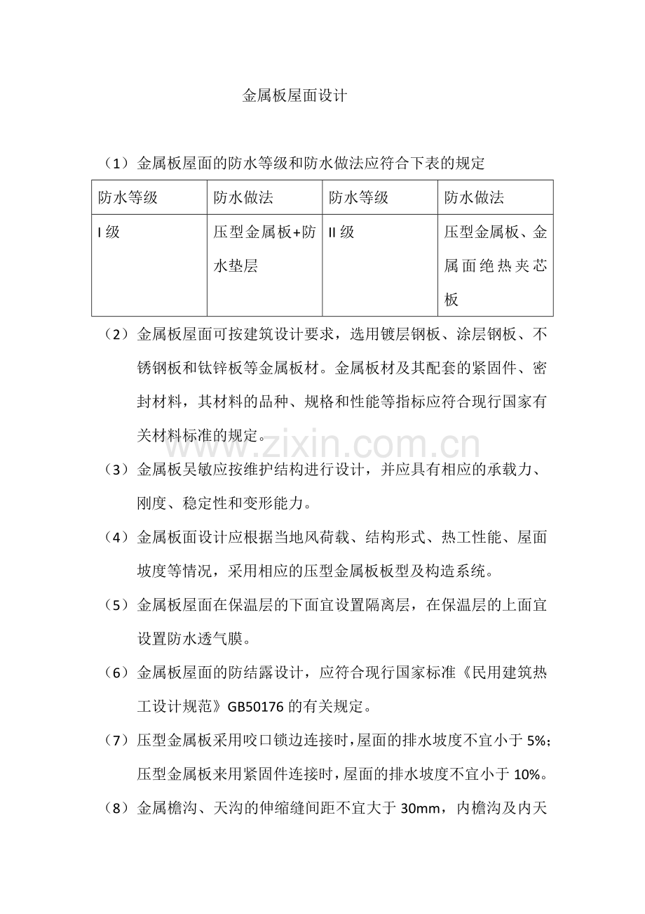 金属板屋面设计.doc_第1页