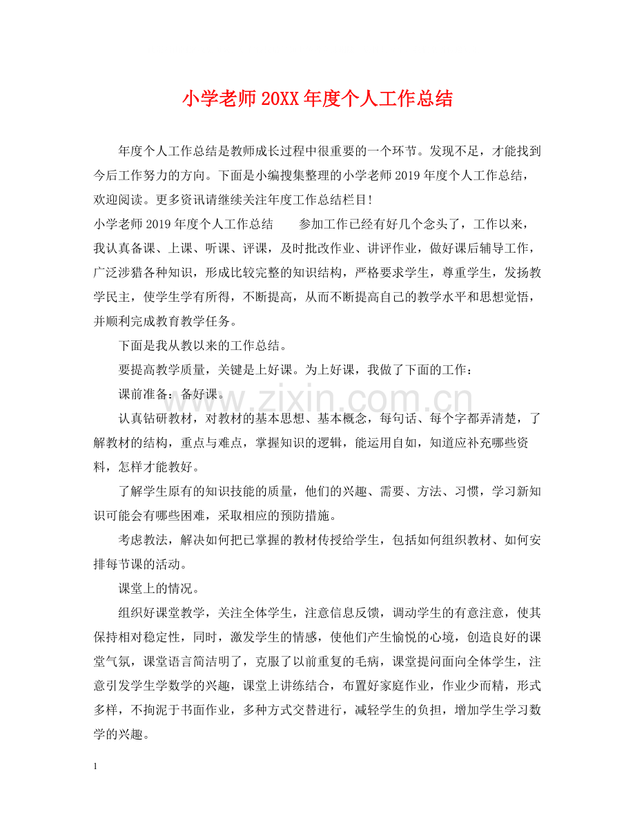 小学老师度个人工作总结.docx_第1页