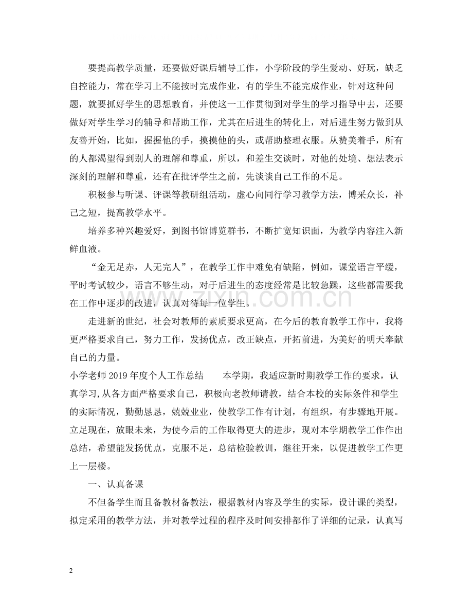 小学老师度个人工作总结.docx_第2页