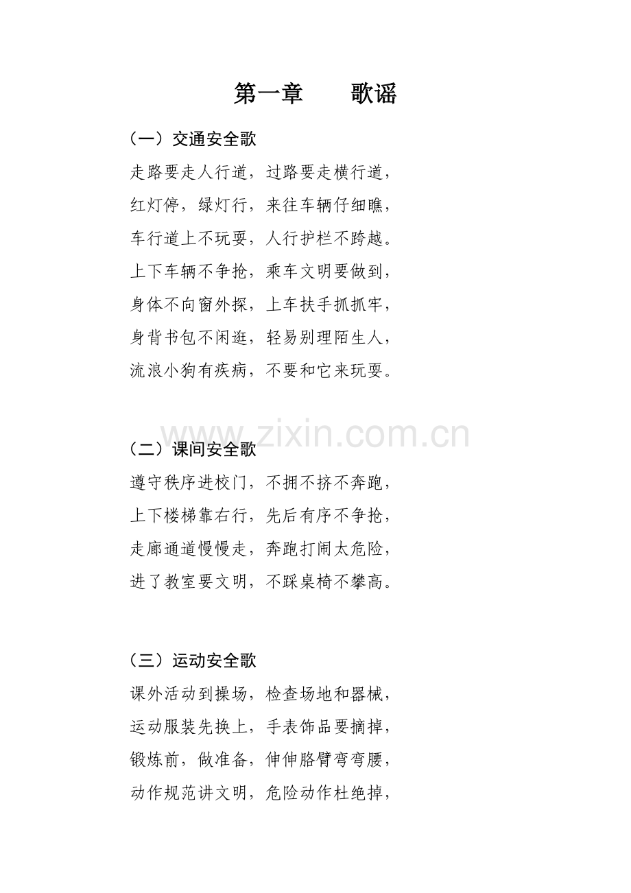 中小学生安全歌谣、顺口溜.doc_第1页