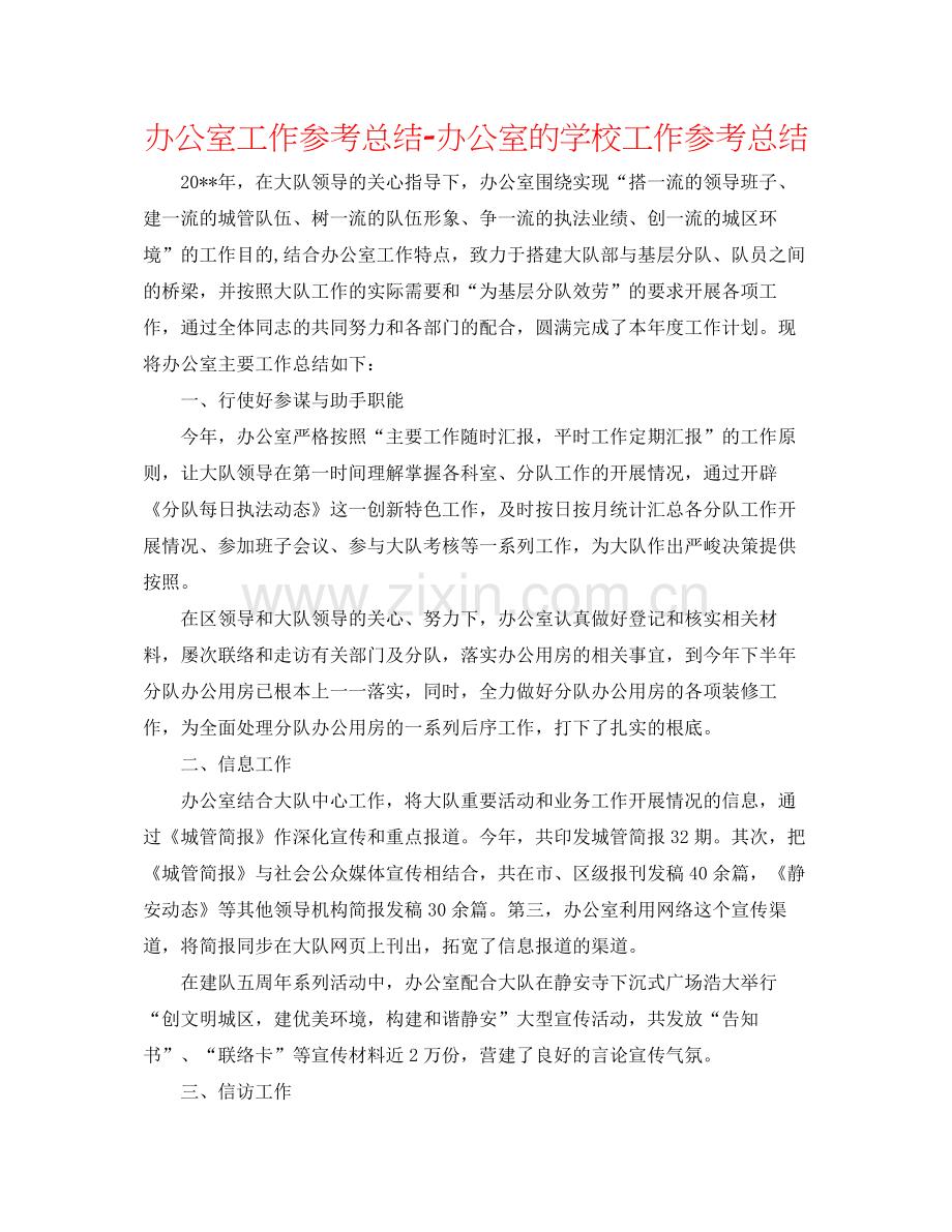 办公室工作参考总结办公室的学校工作参考总结.docx_第1页