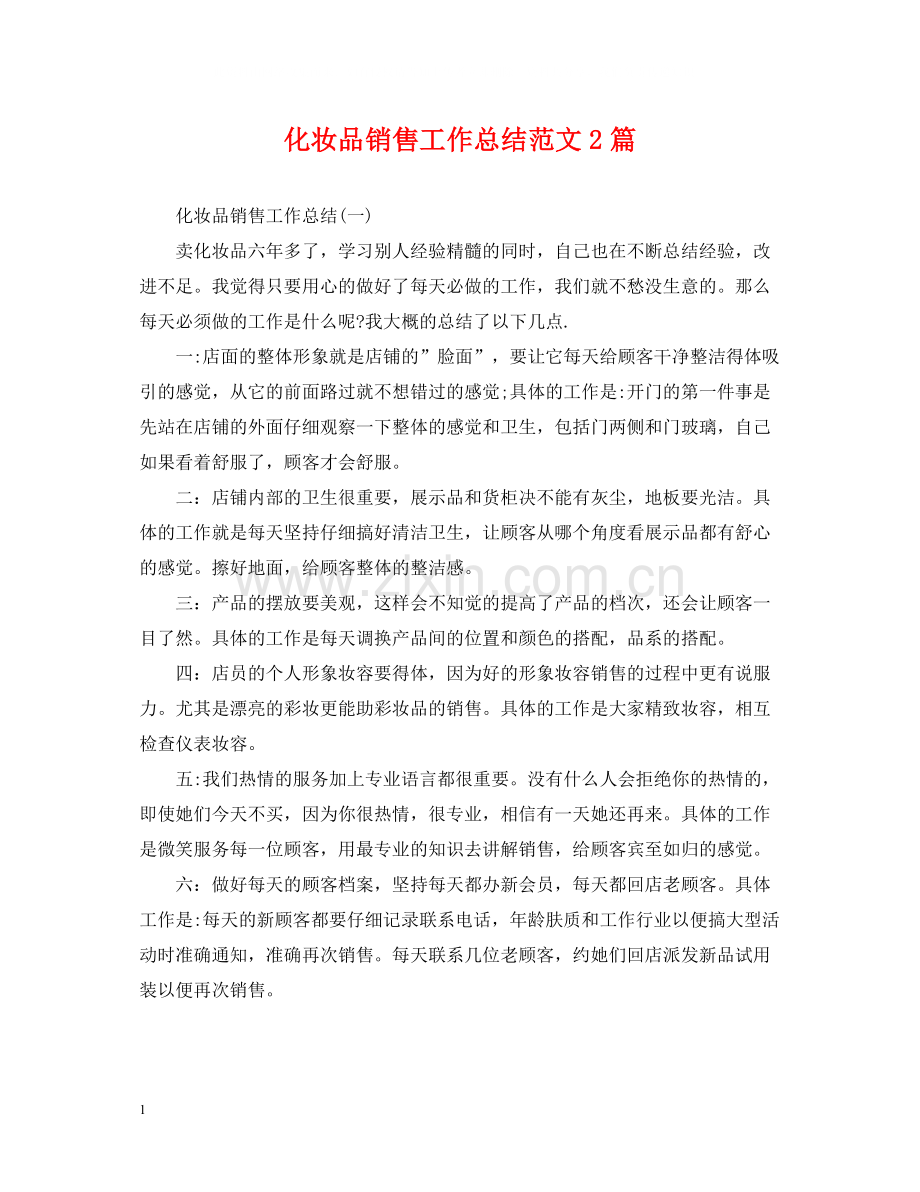 化妆品销售工作总结范文2篇.docx_第1页