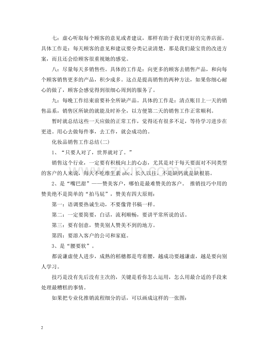 化妆品销售工作总结范文2篇.docx_第2页