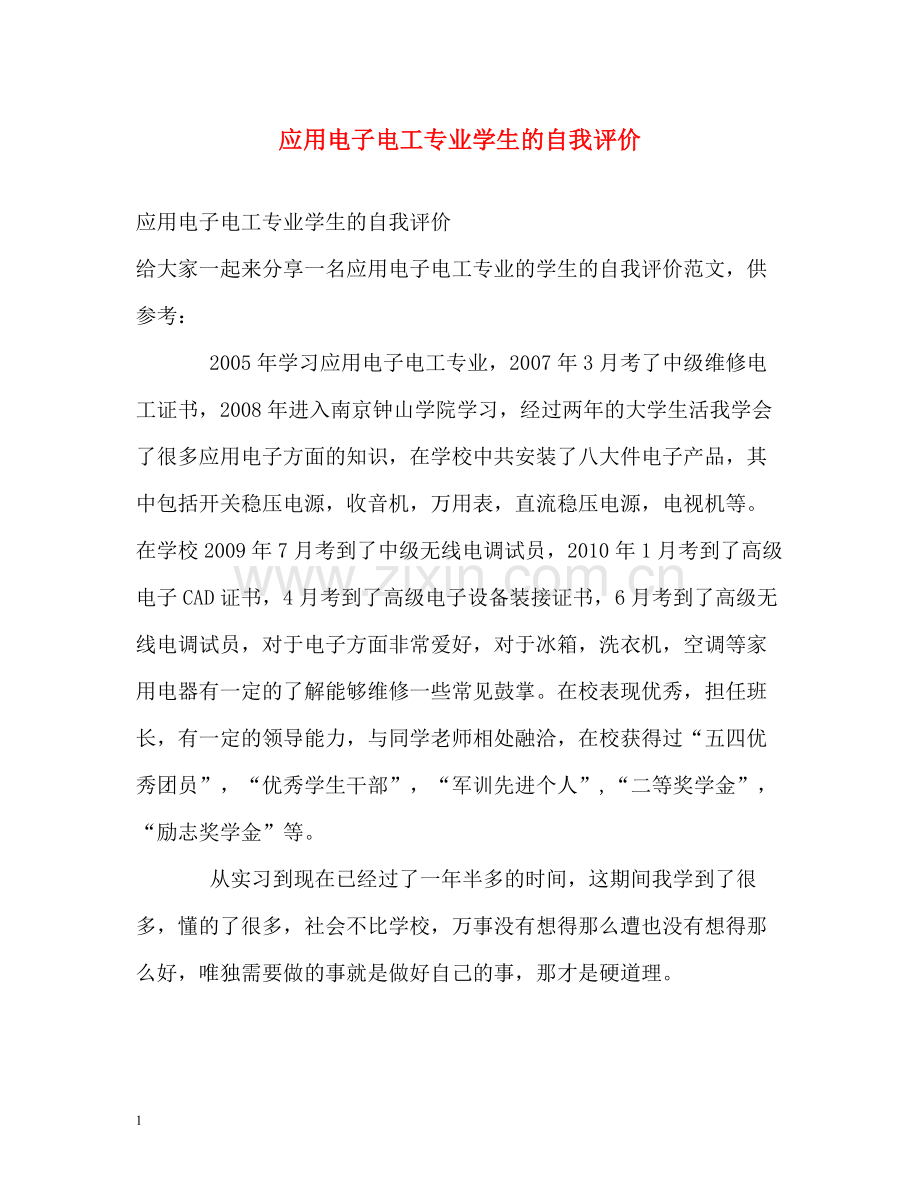 应用电子电工专业学生的自我评价.docx_第1页