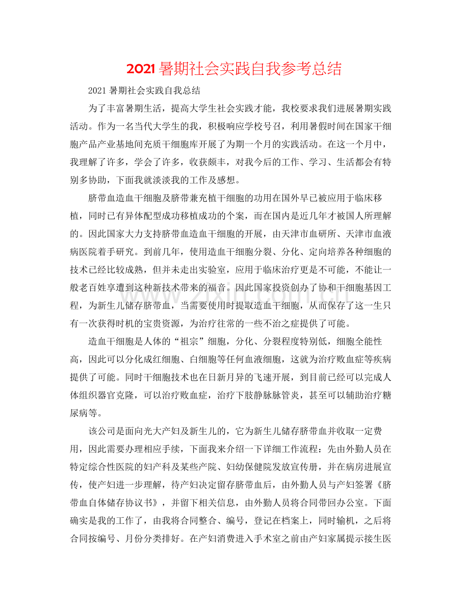 暑期社会实践自我参考总结.docx_第1页