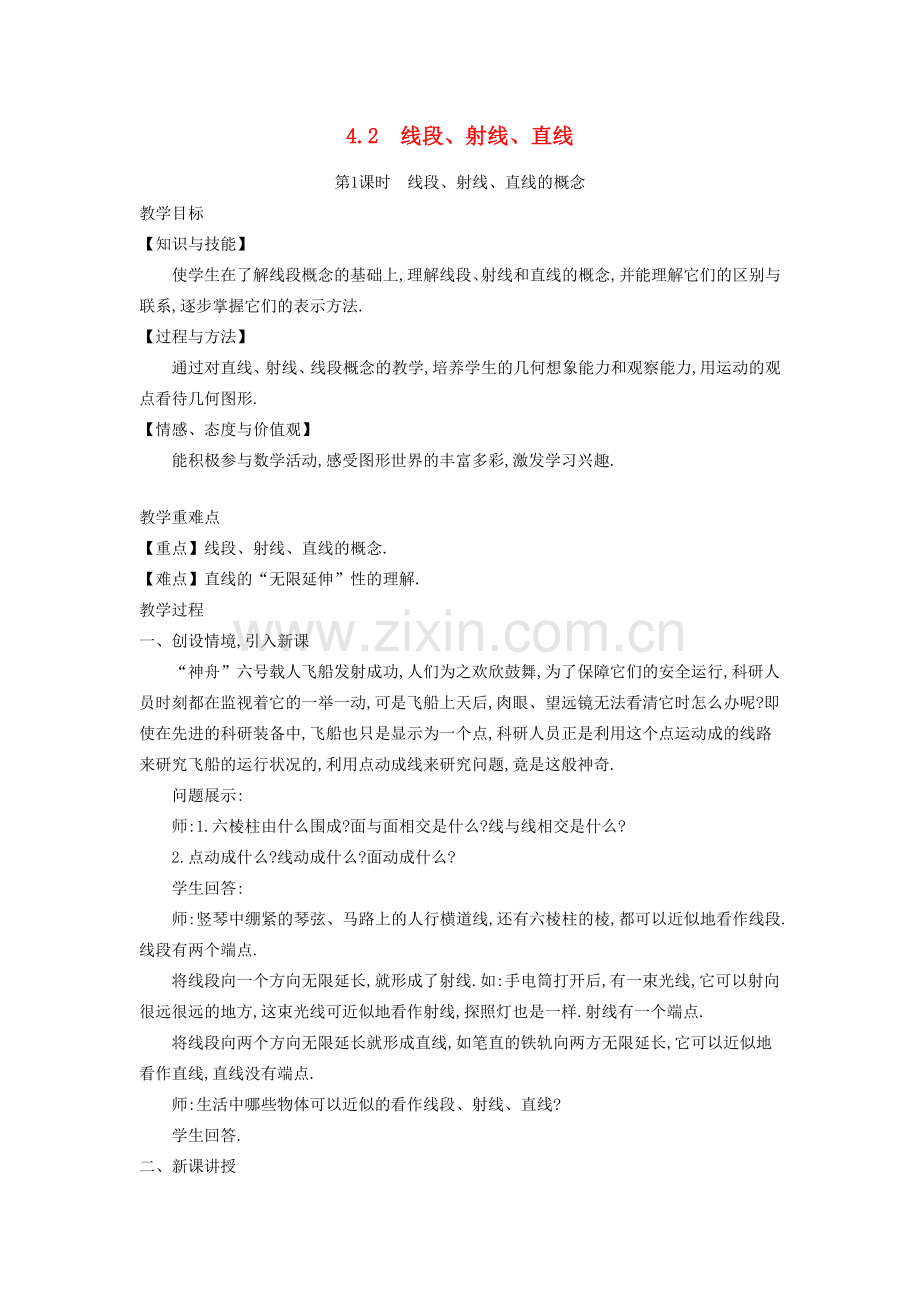 秋七年级数学上册 4.2 线段、射线、直线教学设计 （新版）沪科版-（新版）沪科版初中七年级上册数学教案.doc_第1页