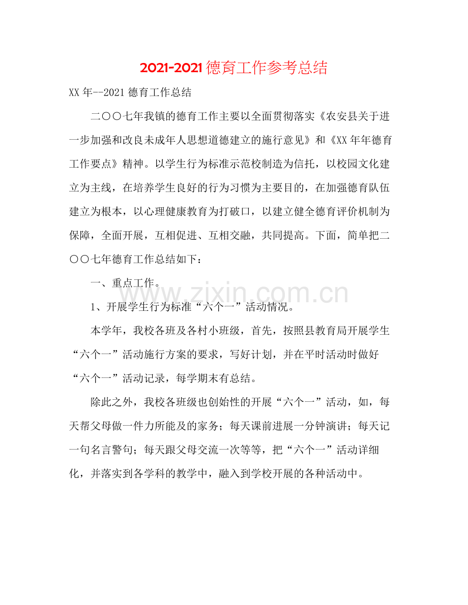 德育工作参考总结.docx_第1页