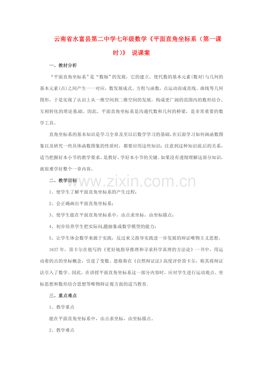 云南省水富县第二中学七年级数学《平面直角坐标系（第一课时）》 说课案.doc_第1页