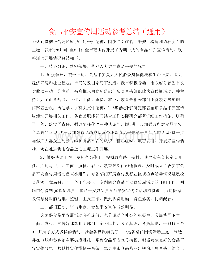 食品安全宣传周活动参考总结（通用）.docx_第1页