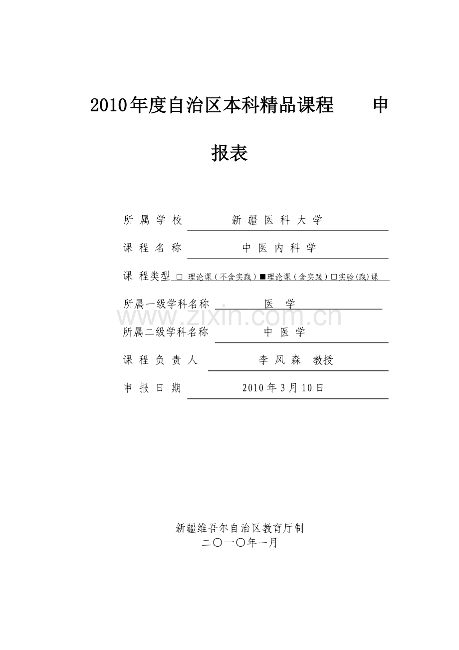 申报表-高等学校本科教学质量与教学改革工程.docx_第1页