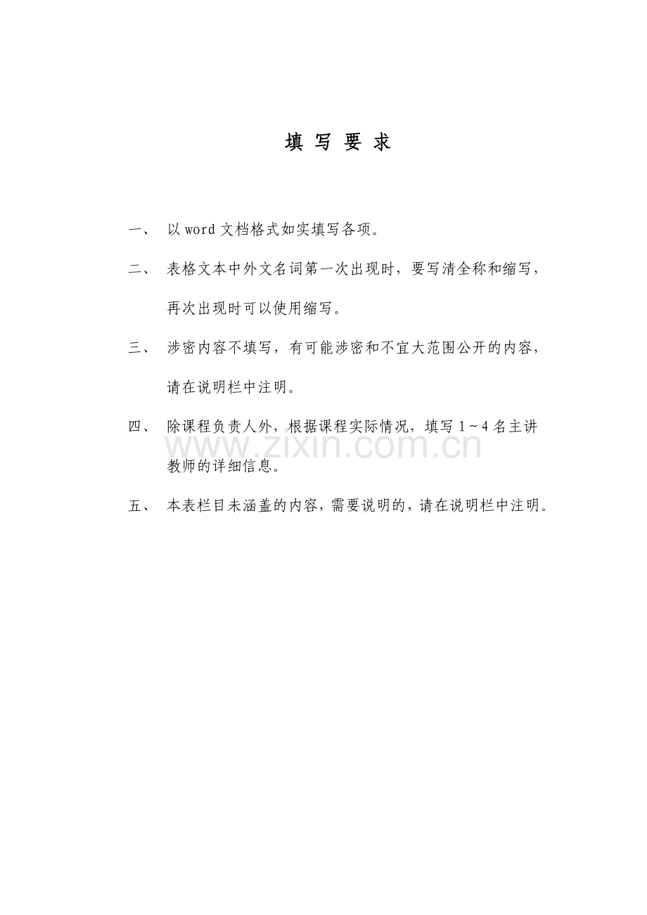 申报表-高等学校本科教学质量与教学改革工程.docx_第2页