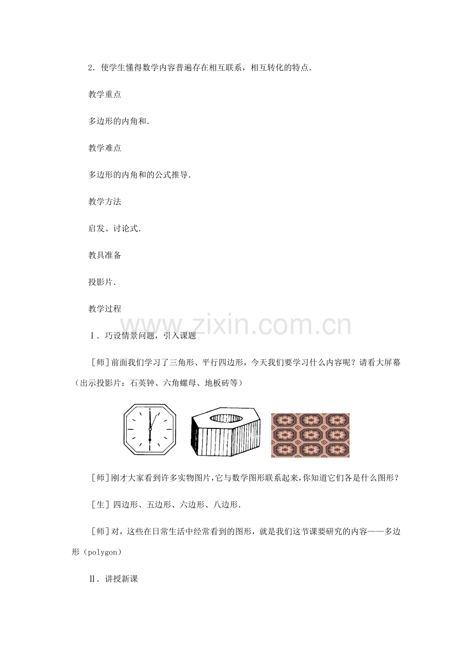 八年级数学上册 探索多边形的内角和与外角和（第一课时）教案北师大版.doc_第2页