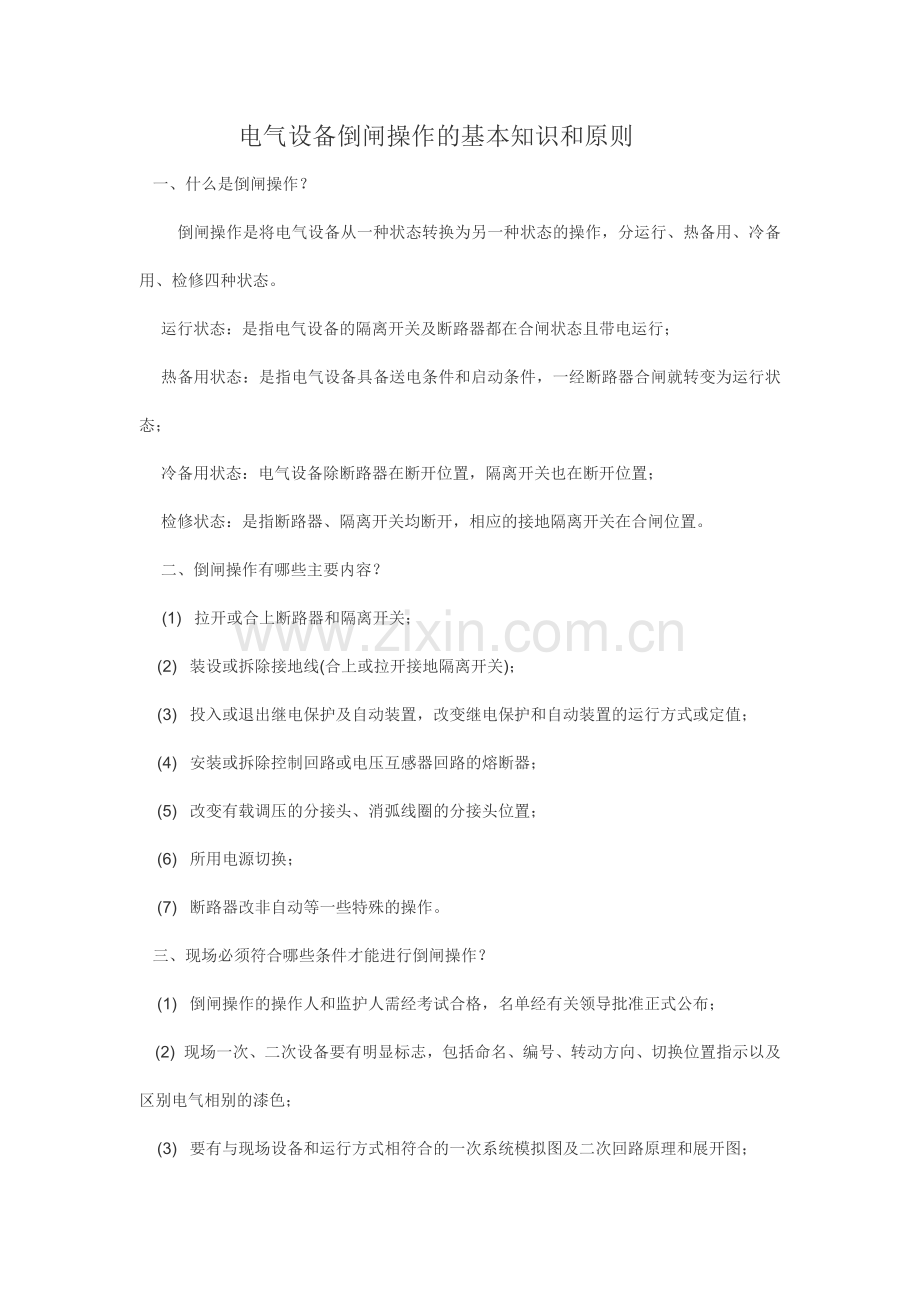 电气设备倒闸操作基本知识及原则.doc_第1页