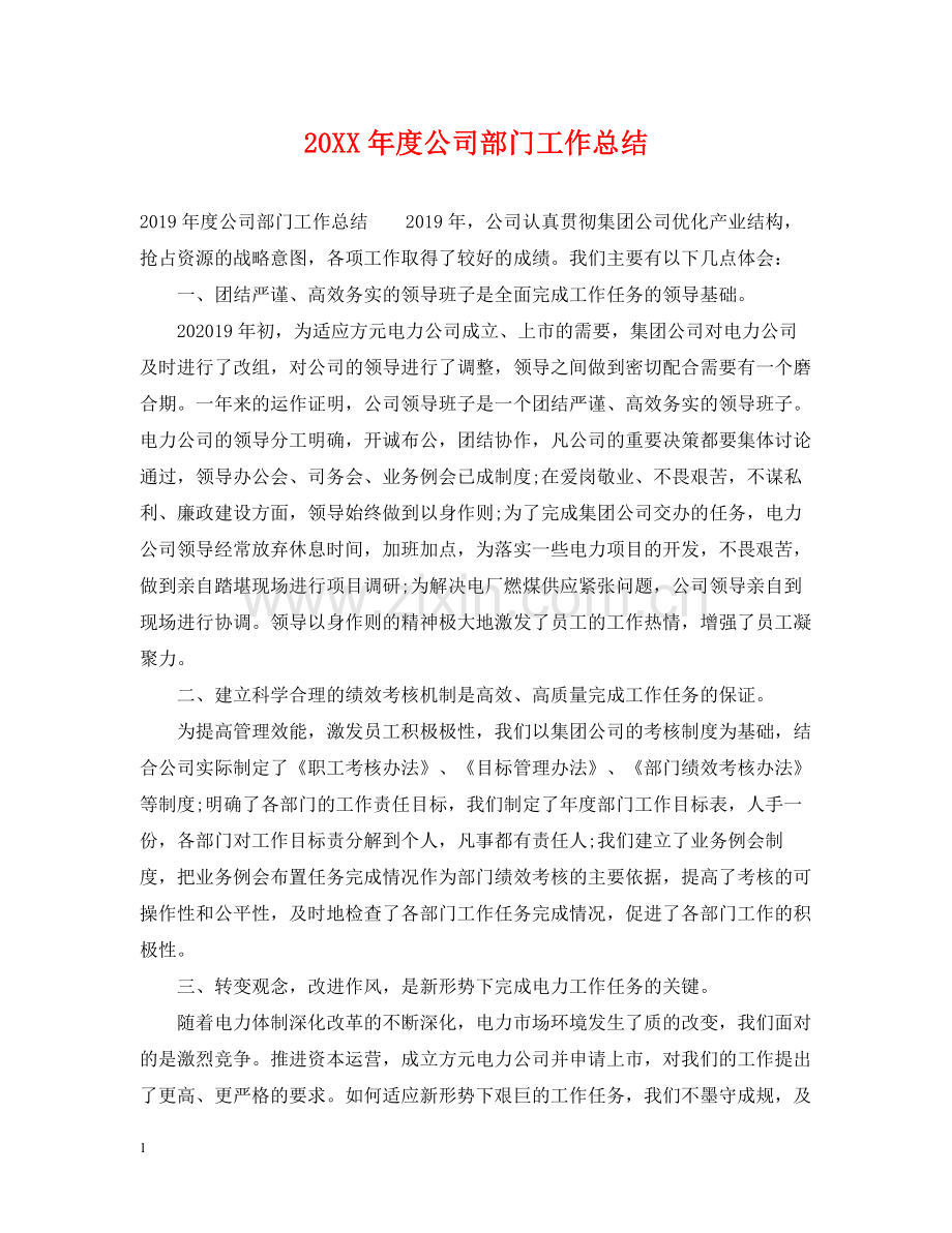 公司部门工作总结.docx_第1页