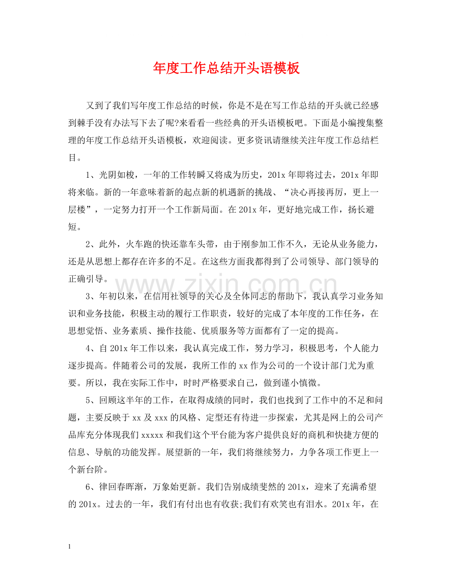 2020年度工作总结开头语模板.docx_第1页