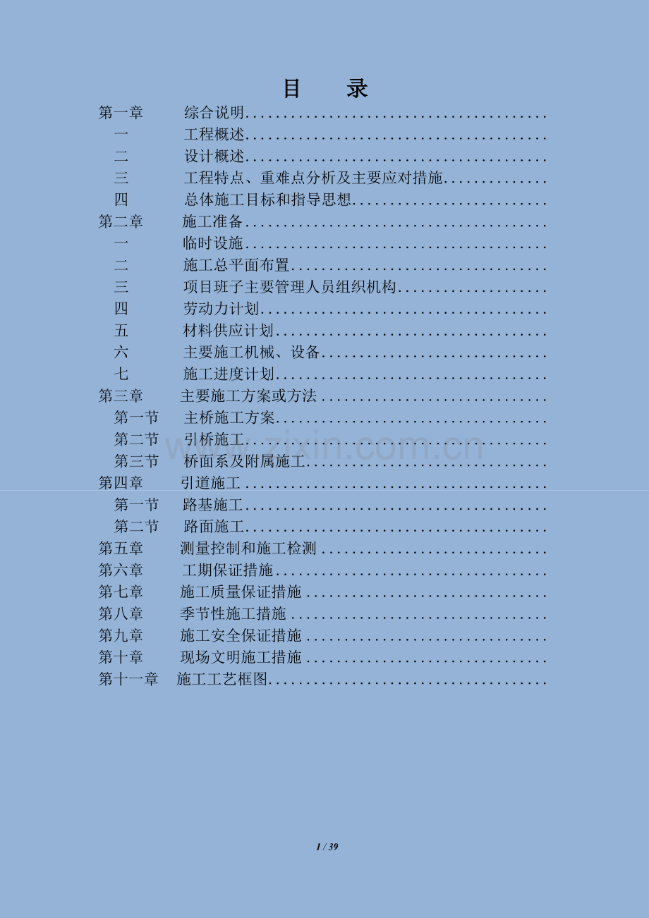[重庆]悬浇箱梁连续钢构桥施工组织设计_yg.doc_第1页