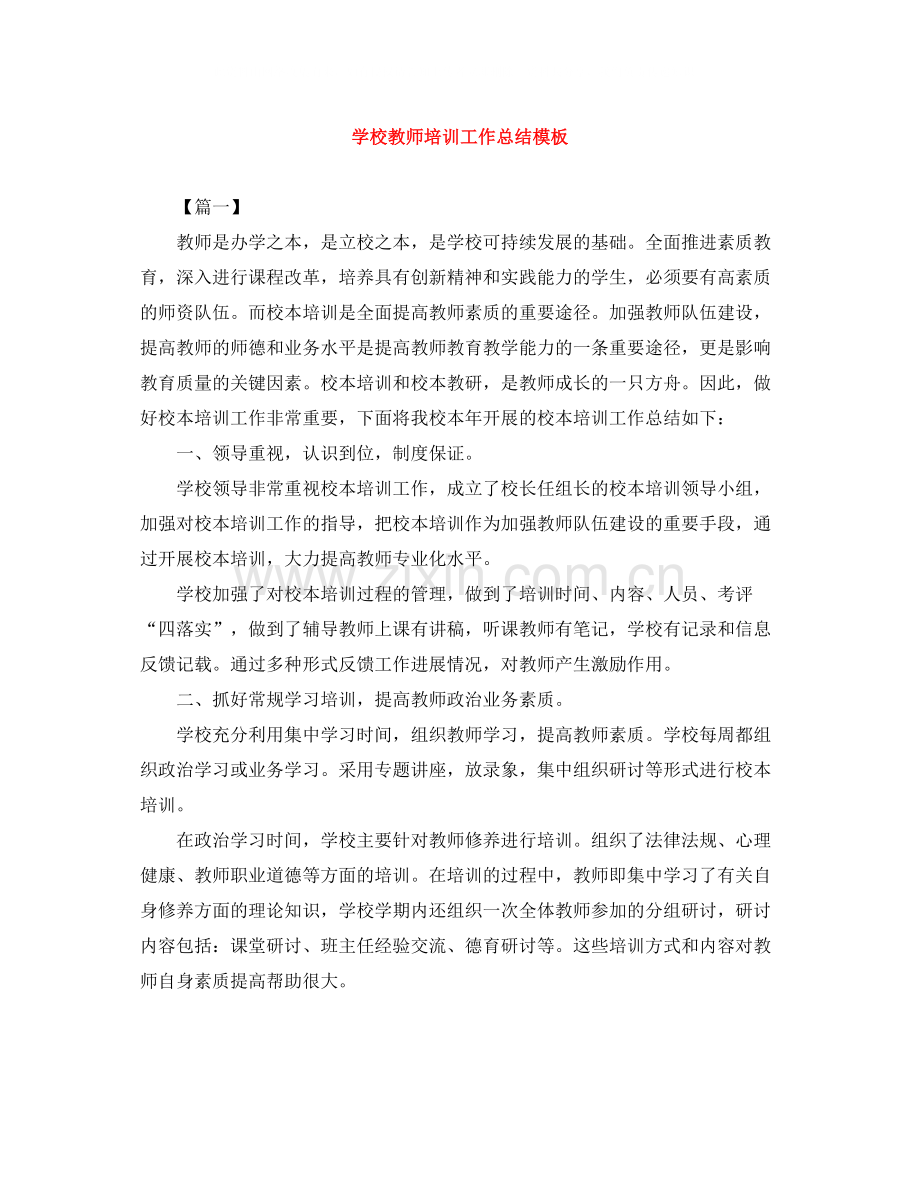 学校教师培训工作总结模板.docx_第1页