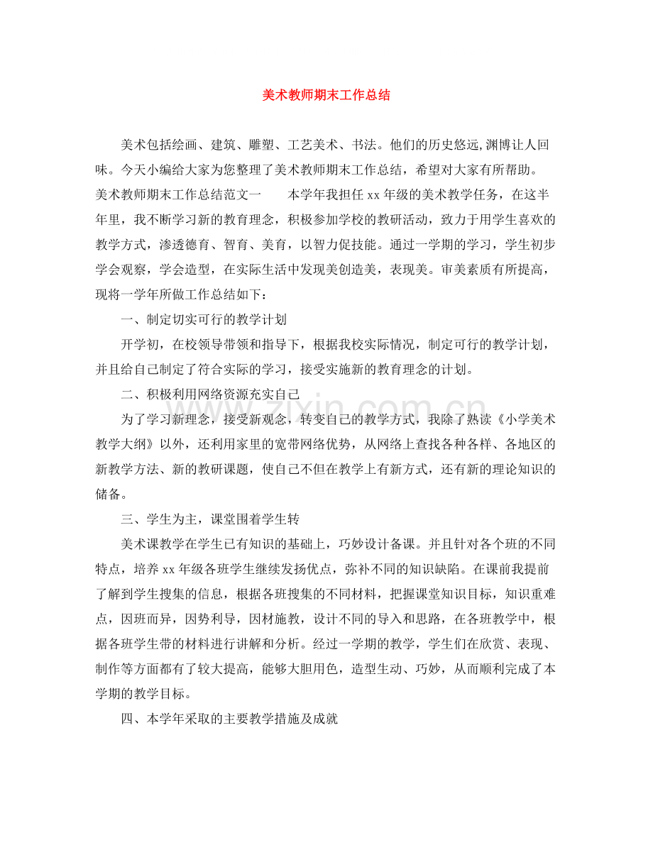 美术教师期末工作总结.docx_第1页