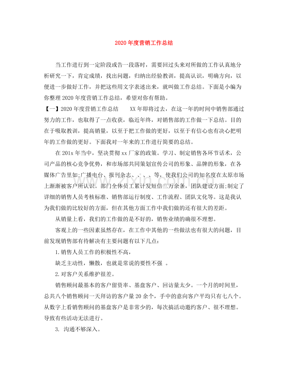 2020年度营销工作总结.docx_第1页
