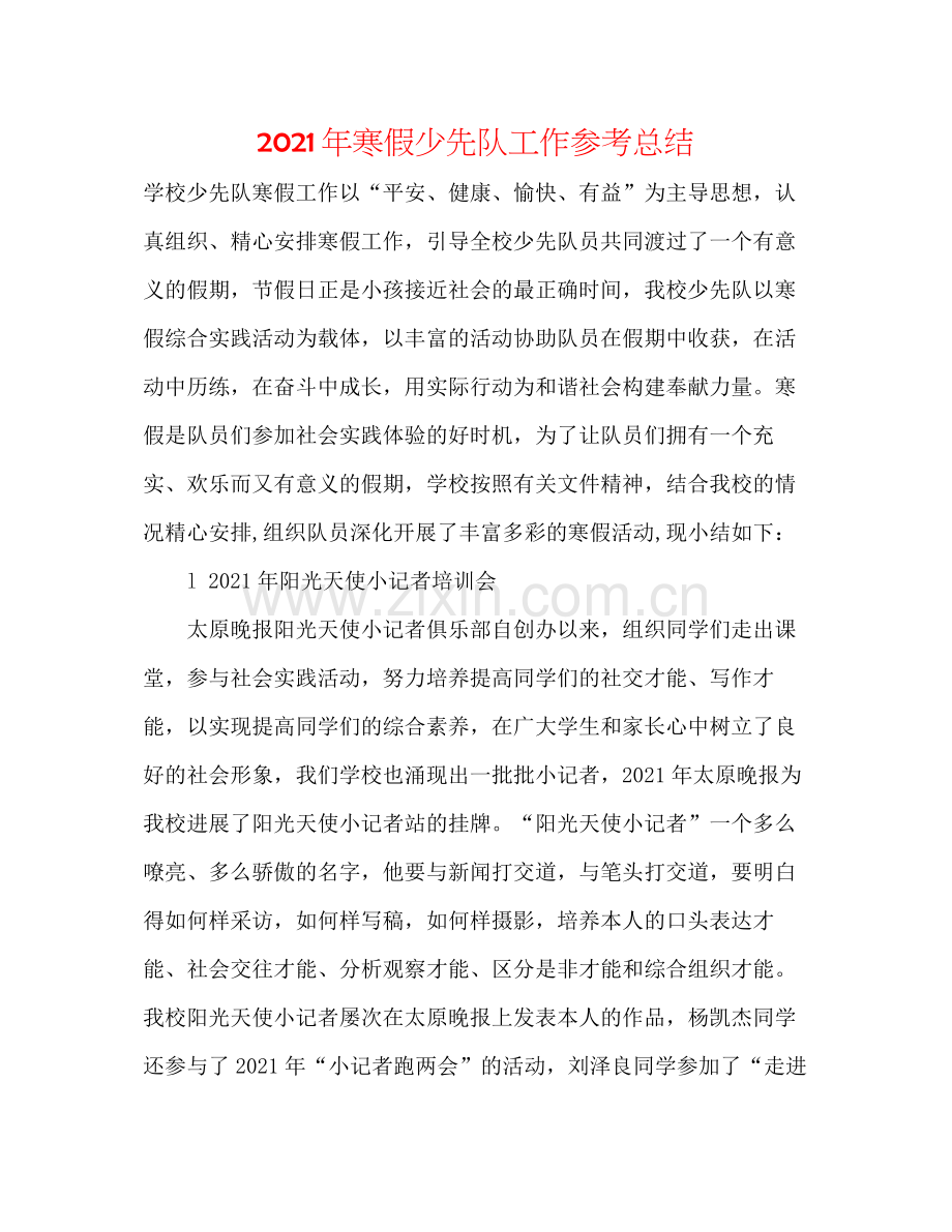 2021年寒假少先队工作参考总结.docx_第1页