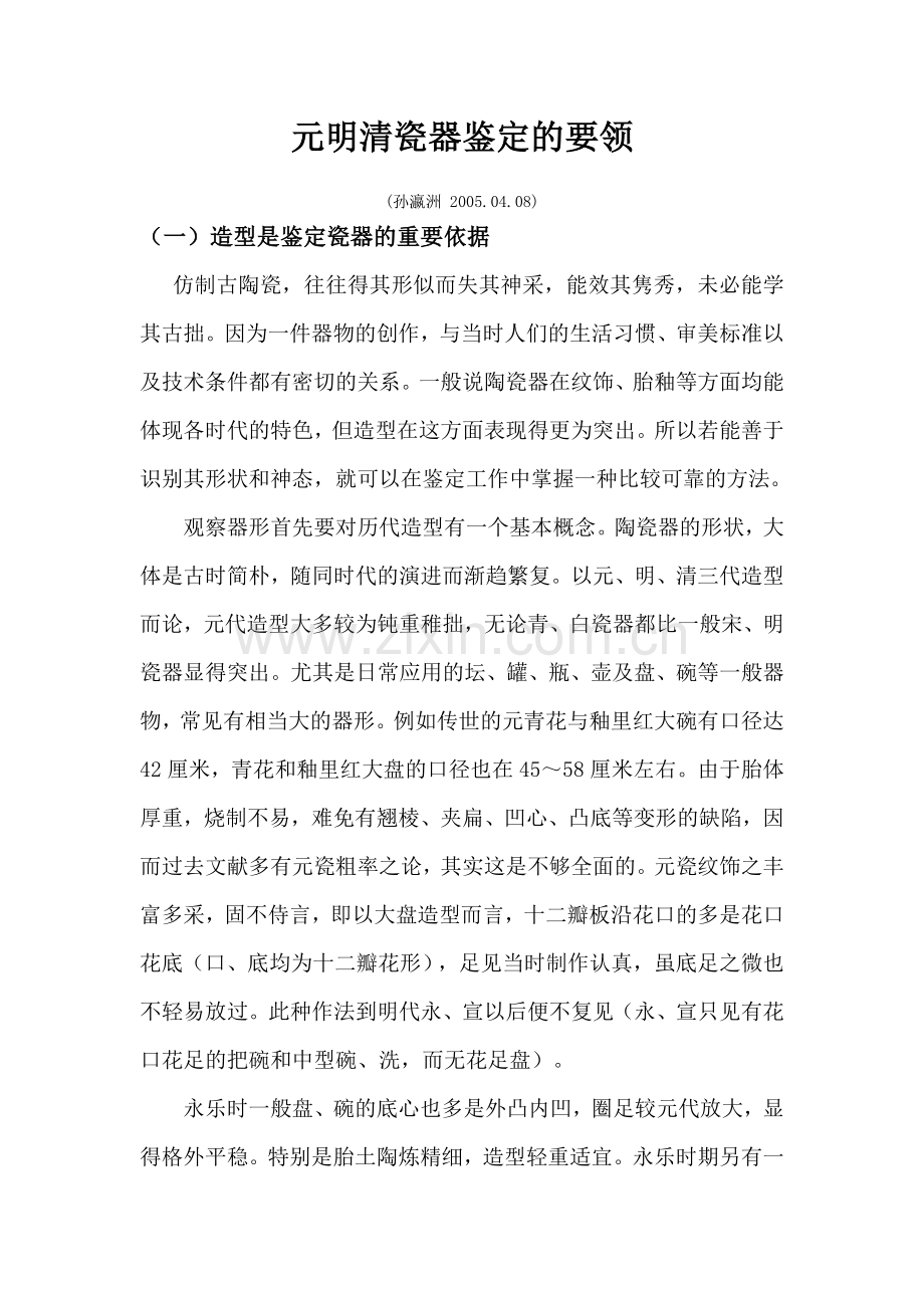元明清瓷器鉴定的要领.doc_第1页