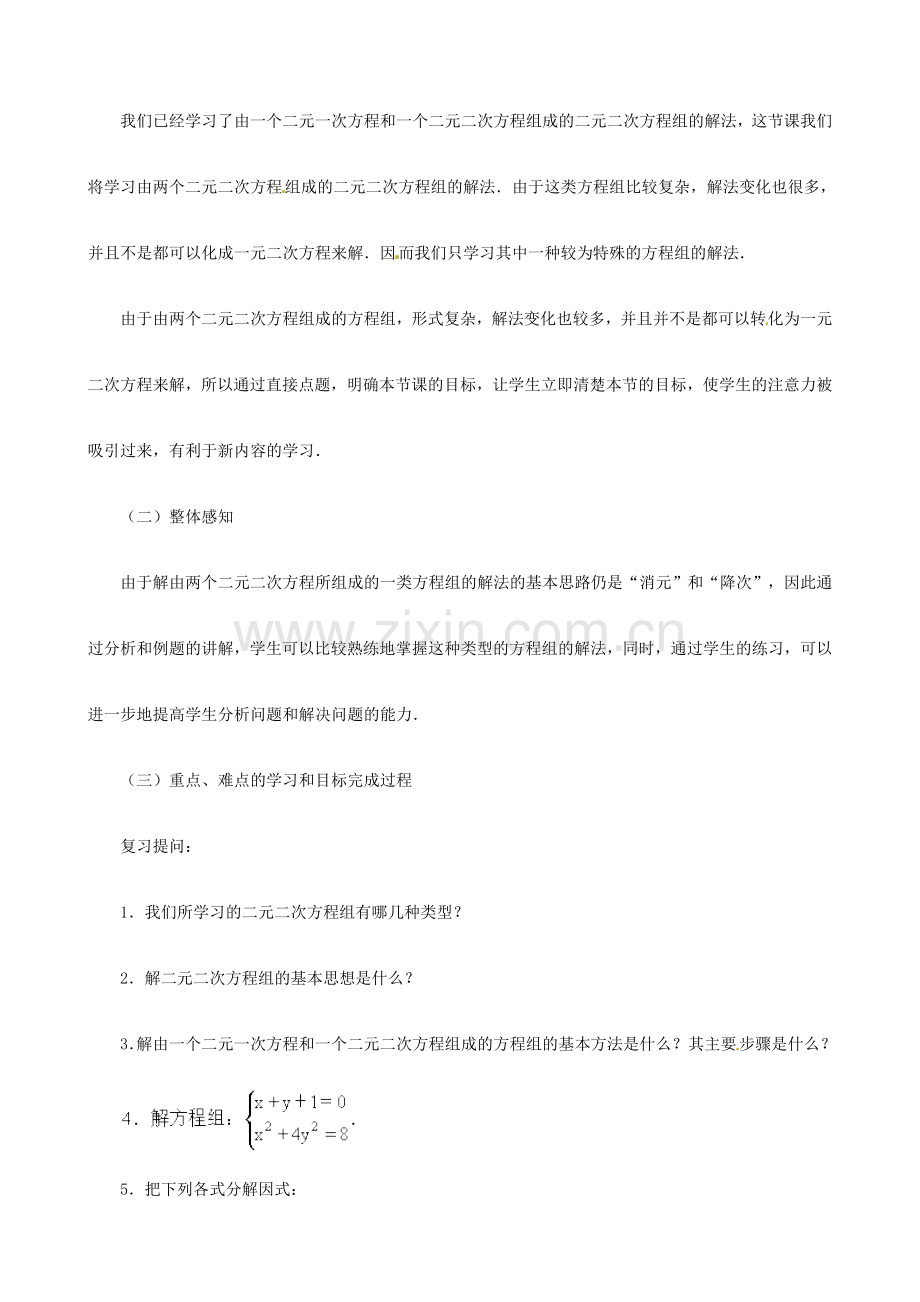 广东省深圳市龙岗区平湖镇兴文学校初中数学 12.9 由一个二元二次方程和一个可以分解为两个二元一次方程的方程组成的方程组教案（1）.doc_第2页