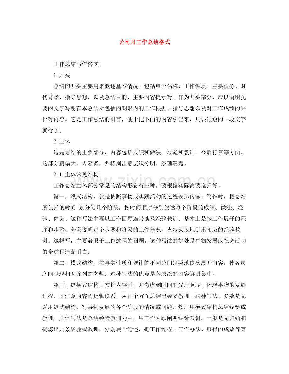 公司月工作总结格式.docx_第1页