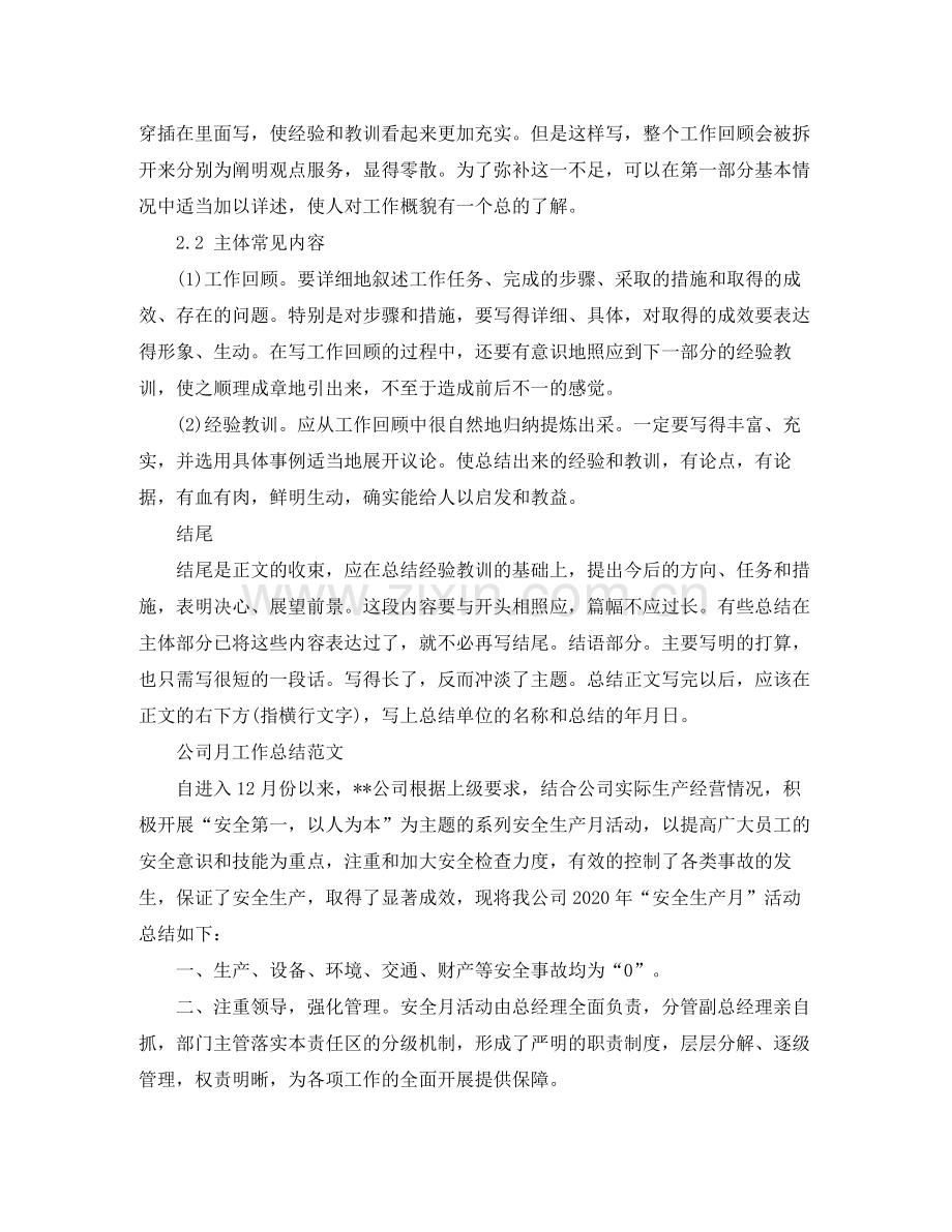 公司月工作总结格式.docx_第2页