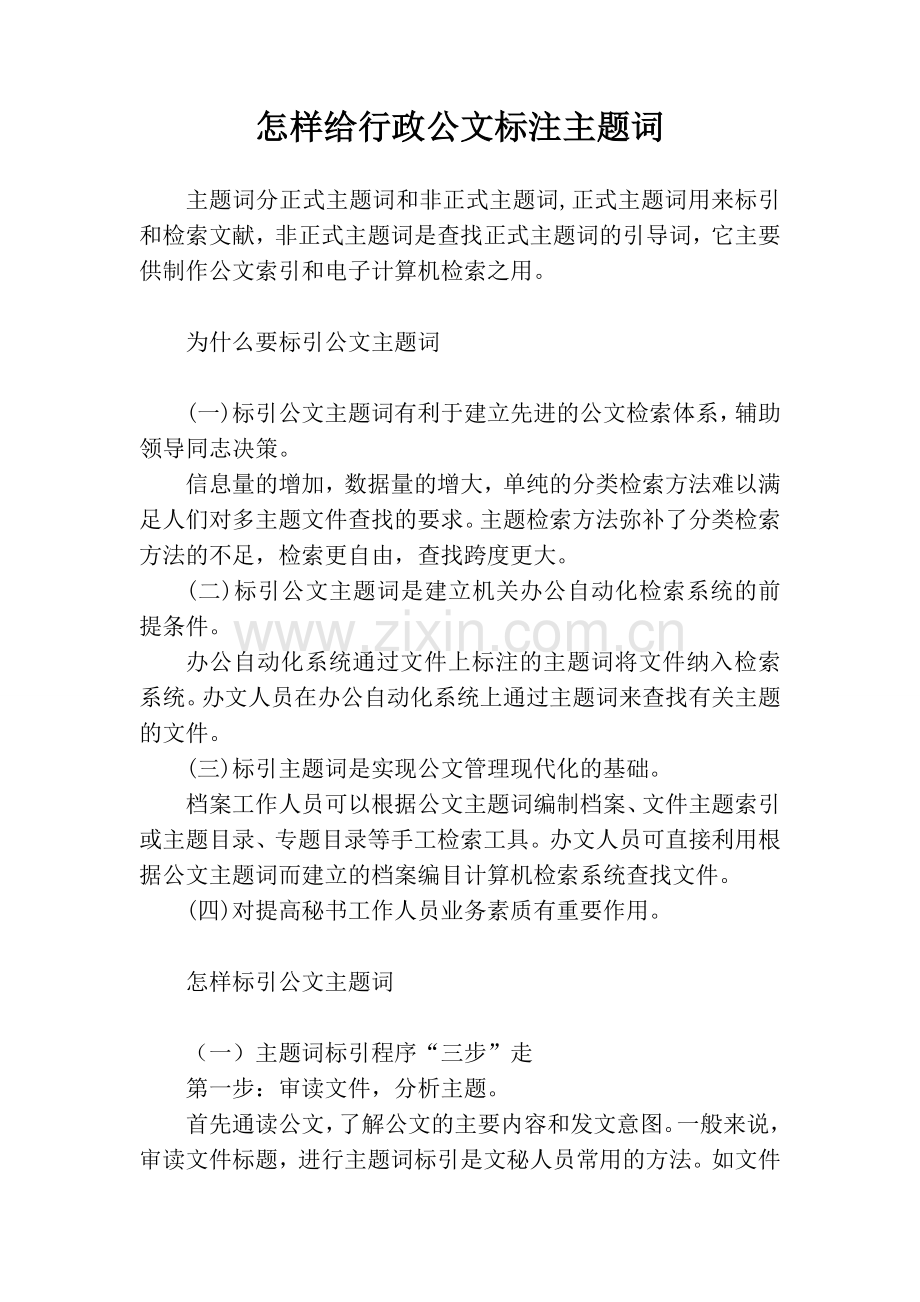 怎样给行政公文标注主题词.doc_第1页